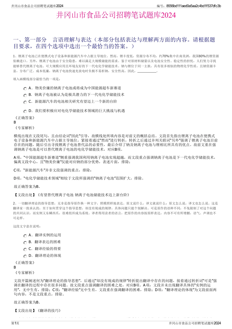 井冈山市食品公司招聘笔试题库2024_第1页