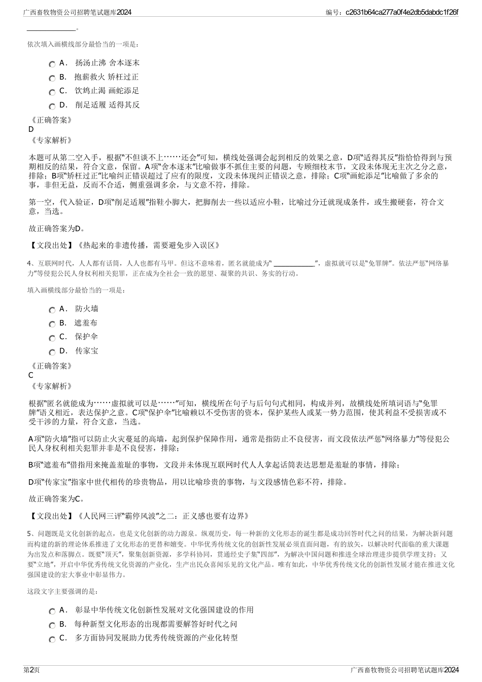 广西畜牧物资公司招聘笔试题库2024_第2页