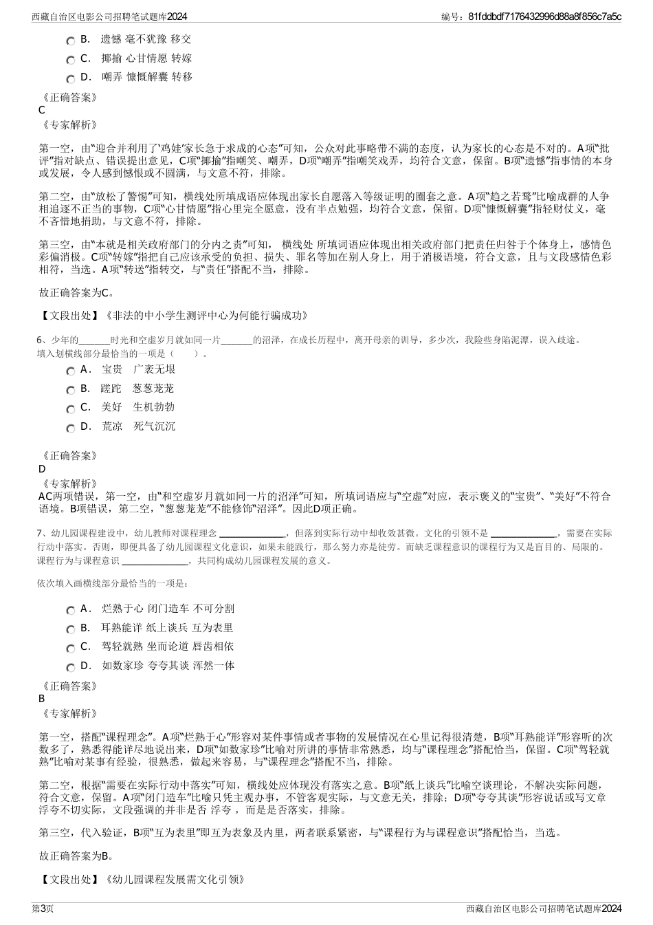 西藏自治区电影公司招聘笔试题库2024_第3页