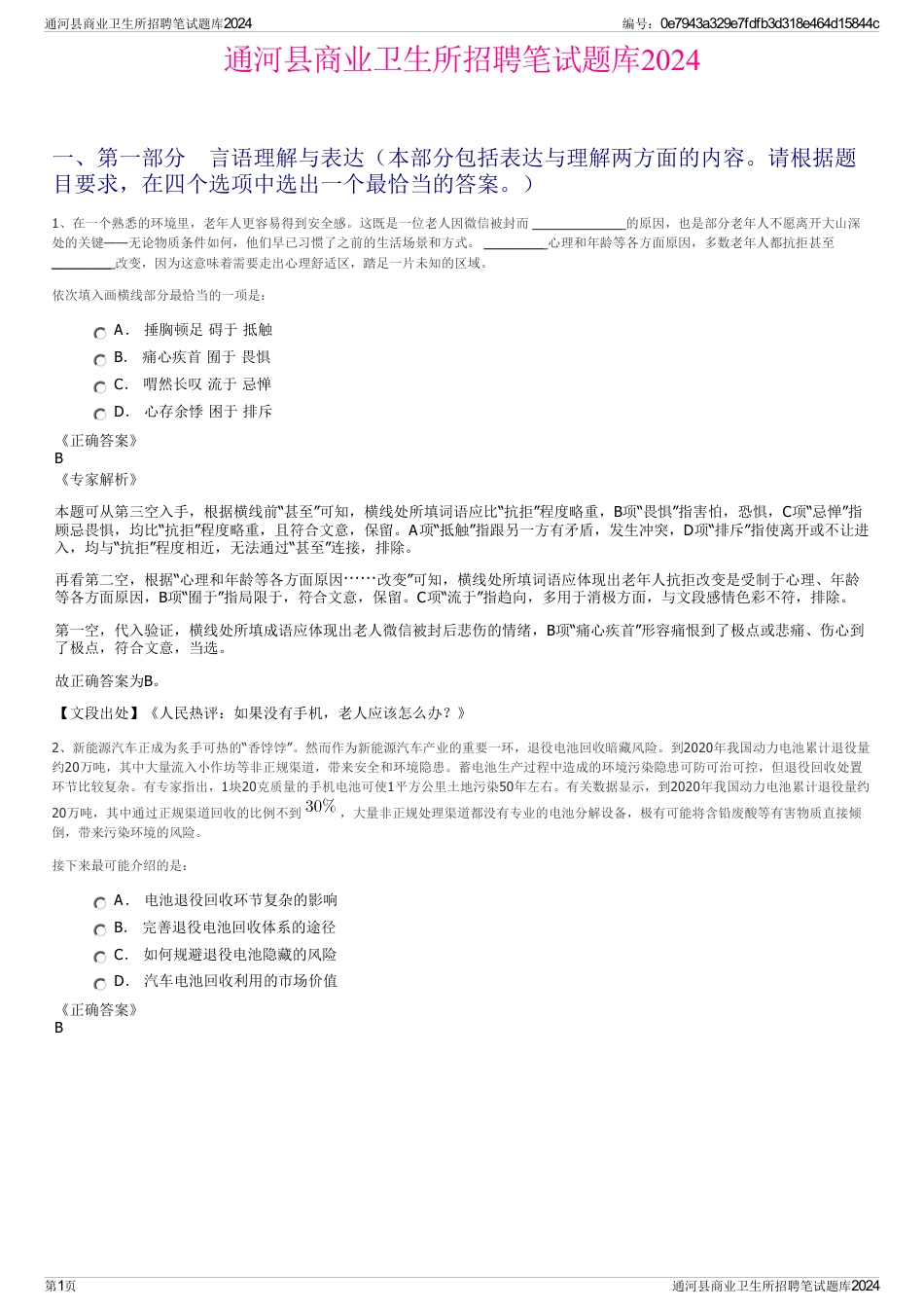 通河县商业卫生所招聘笔试题库2024_第1页