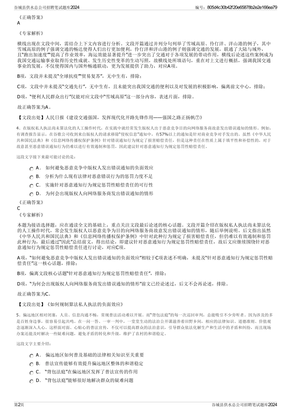 谷城县供水总公司招聘笔试题库2024_第2页