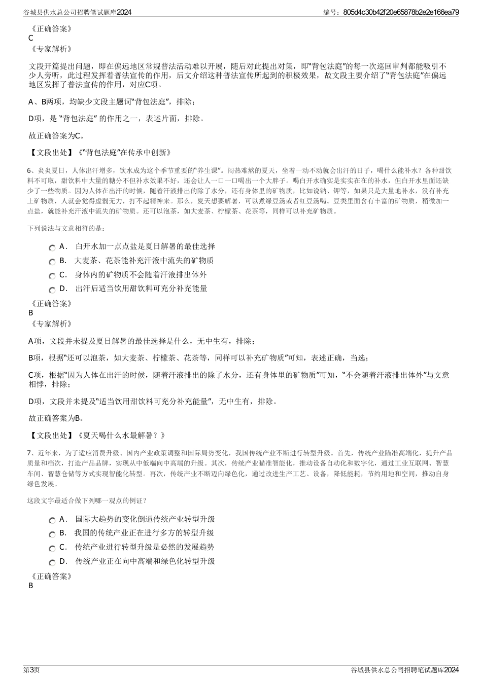 谷城县供水总公司招聘笔试题库2024_第3页