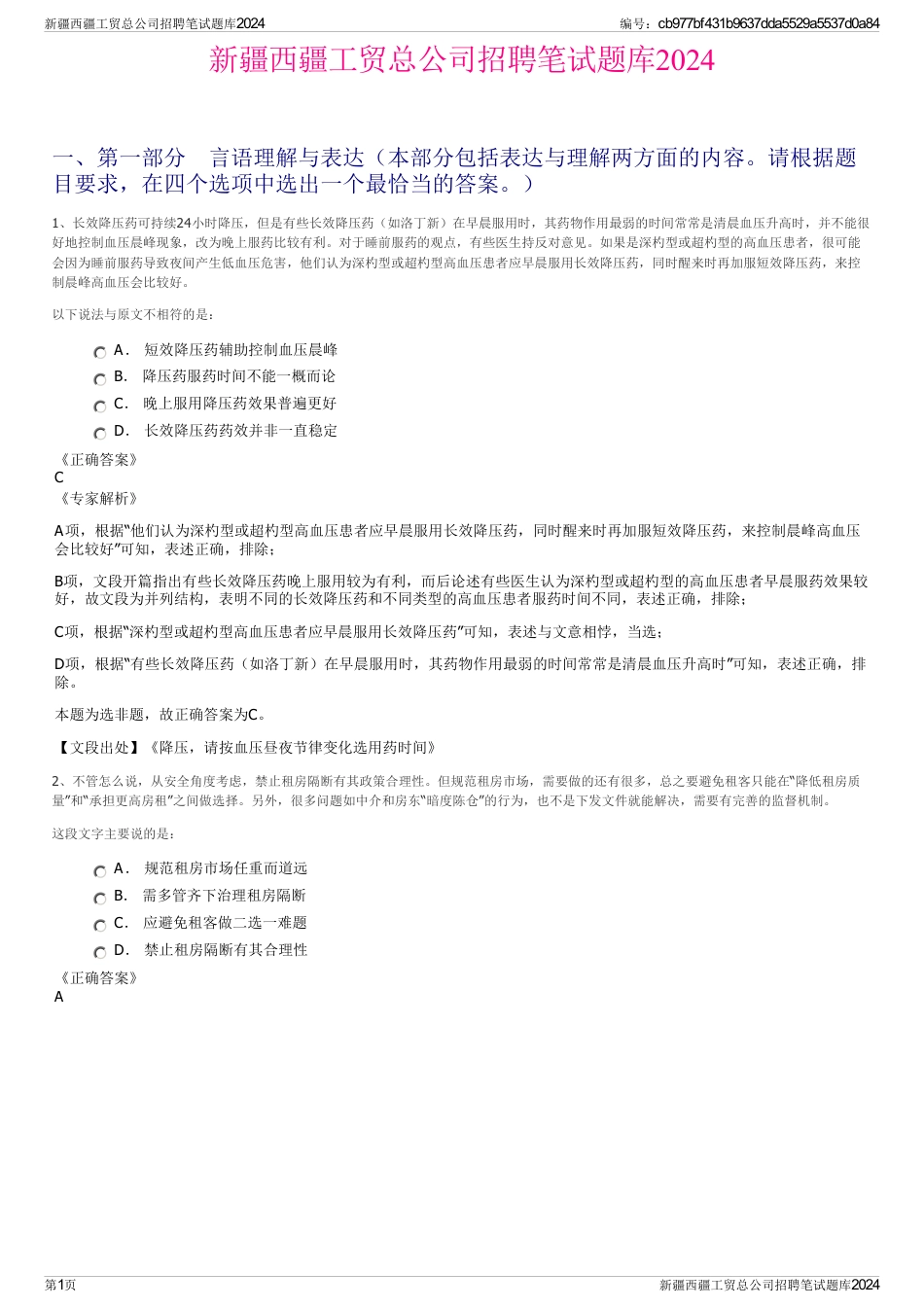 新疆西疆工贸总公司招聘笔试题库2024_第1页