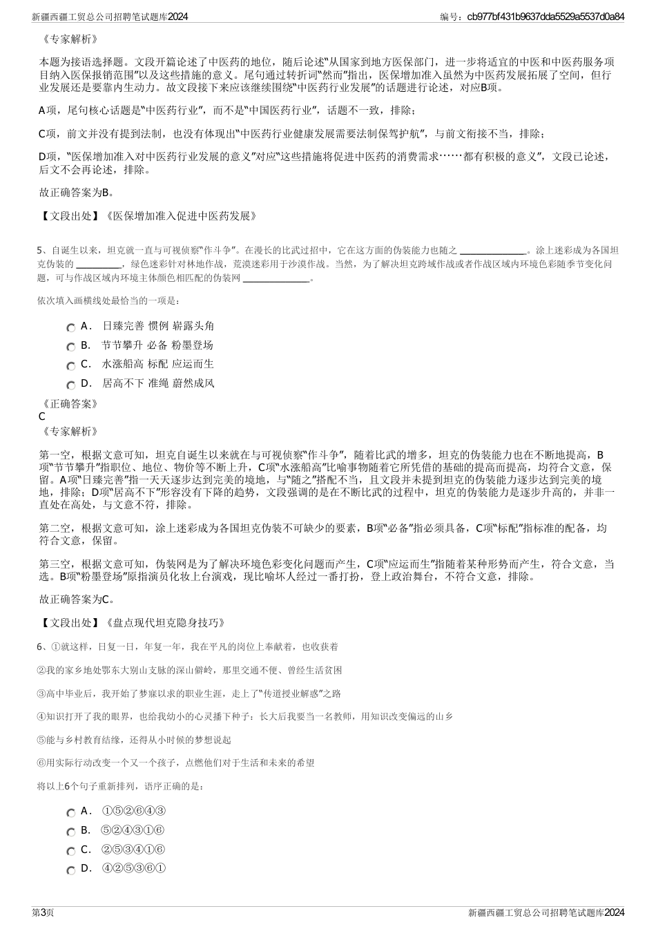 新疆西疆工贸总公司招聘笔试题库2024_第3页