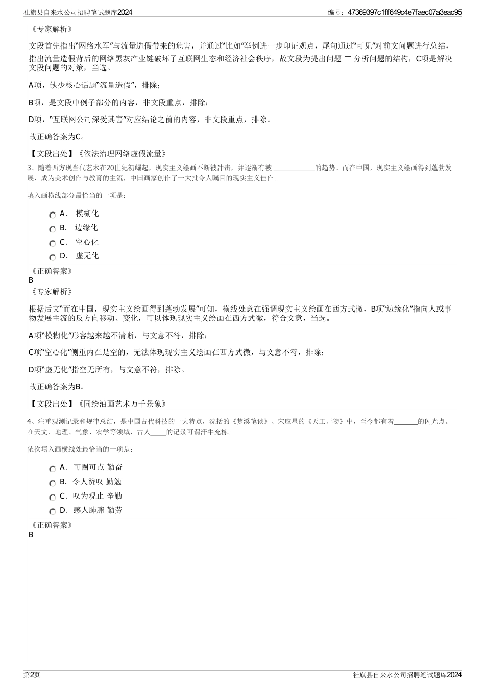 社旗县自来水公司招聘笔试题库2024_第2页