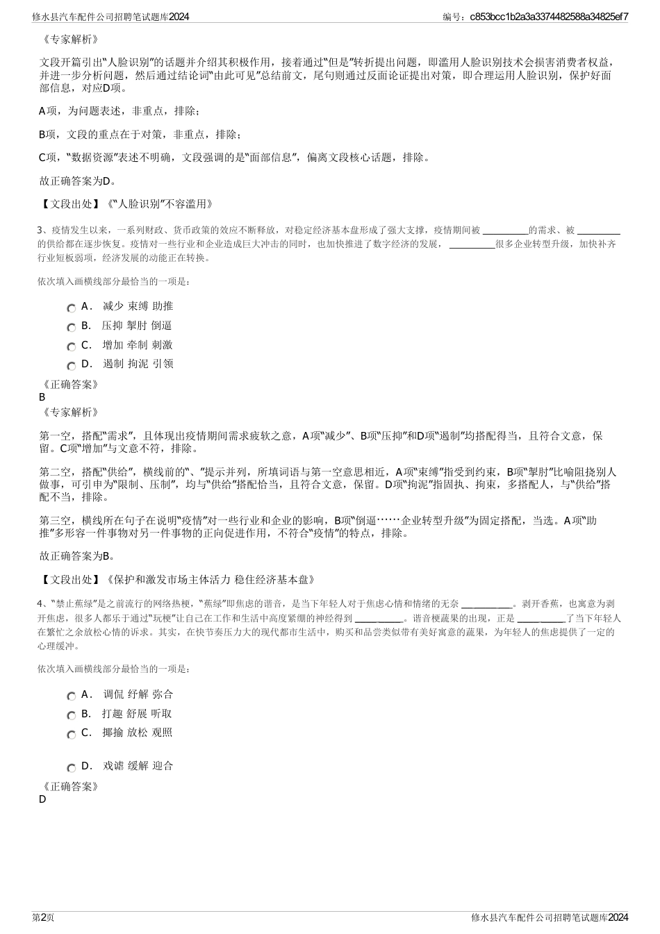 修水县汽车配件公司招聘笔试题库2024_第2页