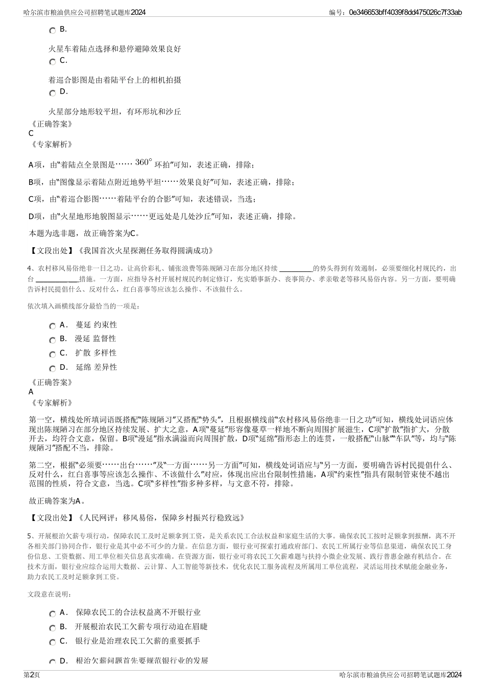 哈尔滨市粮油供应公司招聘笔试题库2024_第2页