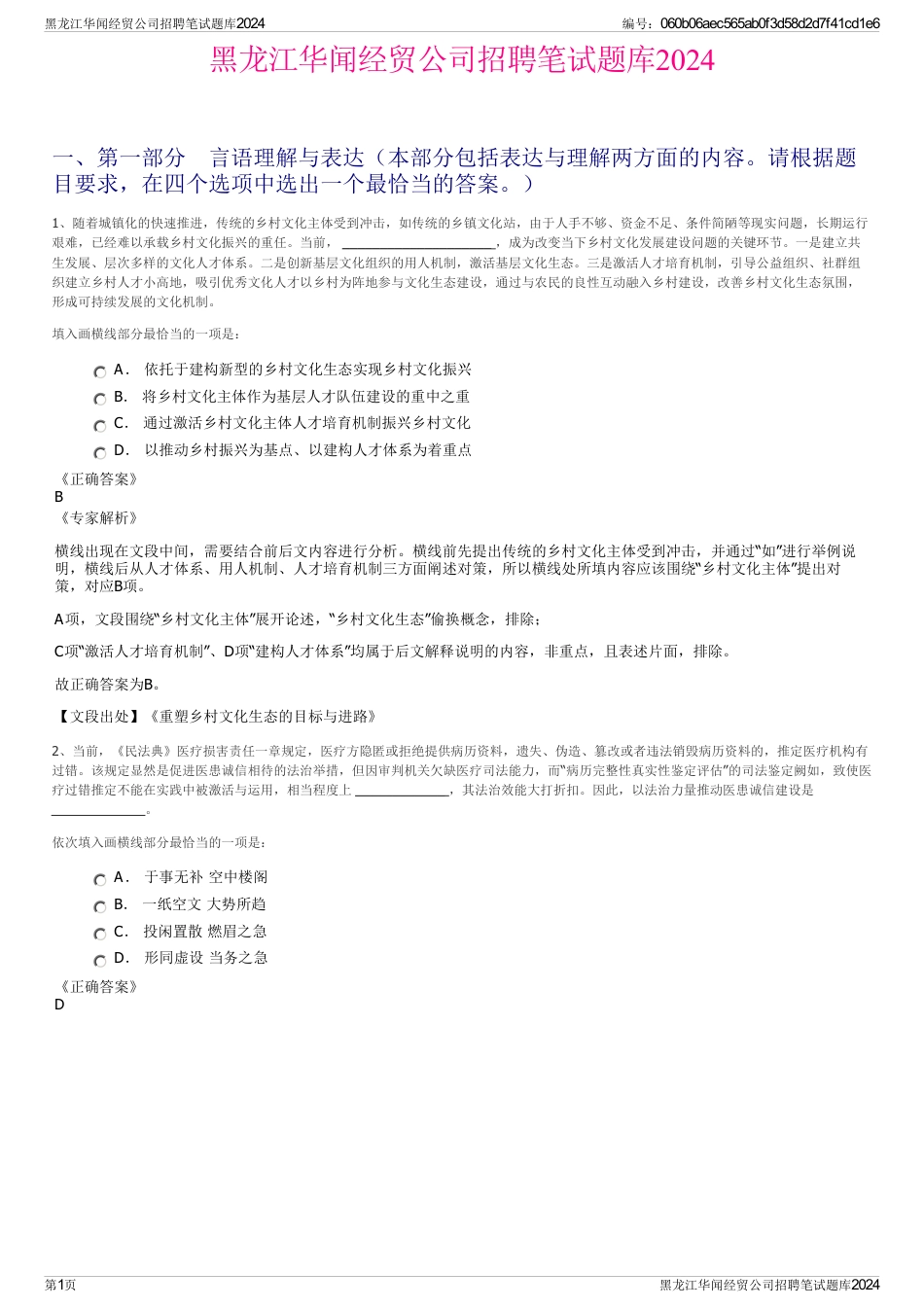 黑龙江华闻经贸公司招聘笔试题库2024_第1页