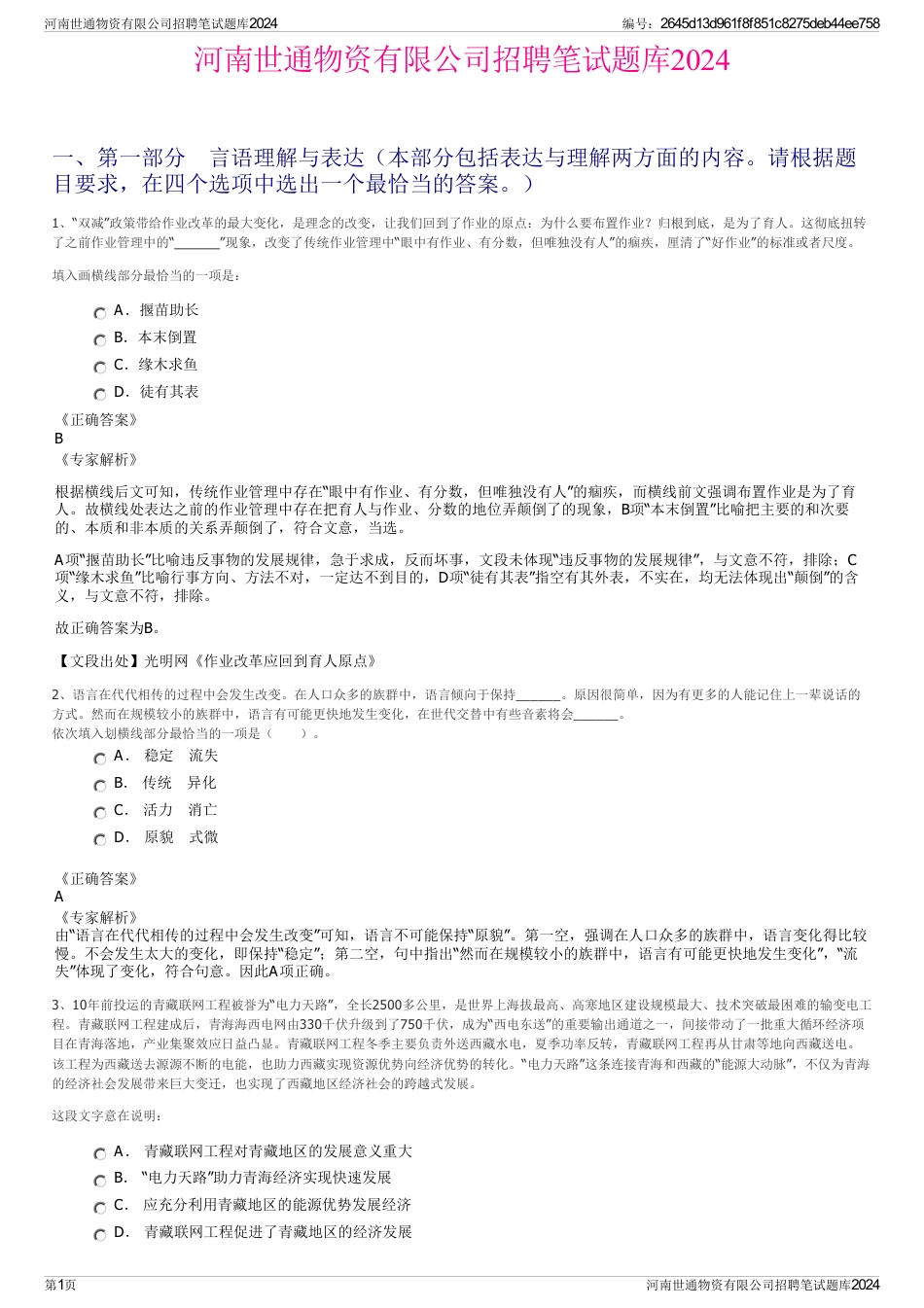 河南世通物资有限公司招聘笔试题库2024_第1页