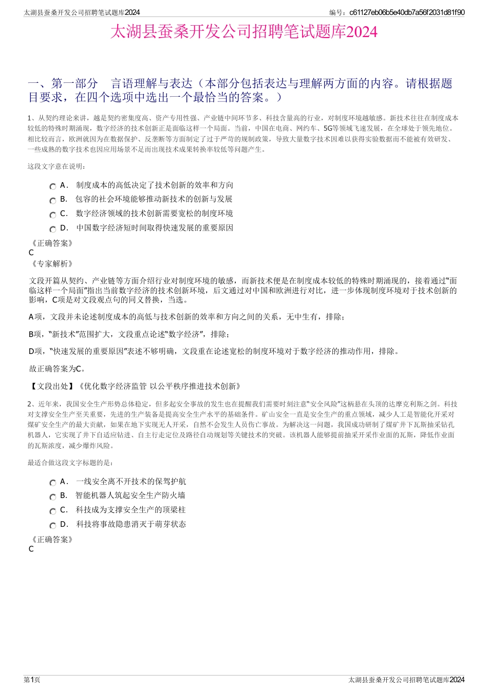 太湖县蚕桑开发公司招聘笔试题库2024_第1页