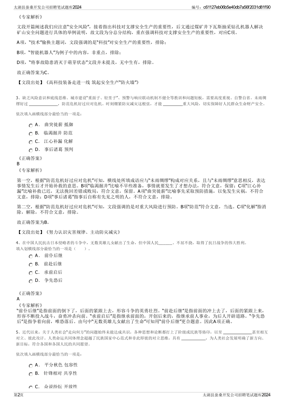 太湖县蚕桑开发公司招聘笔试题库2024_第2页