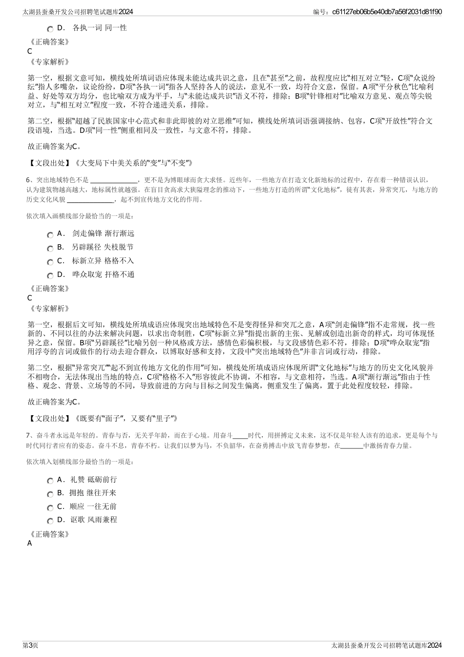 太湖县蚕桑开发公司招聘笔试题库2024_第3页