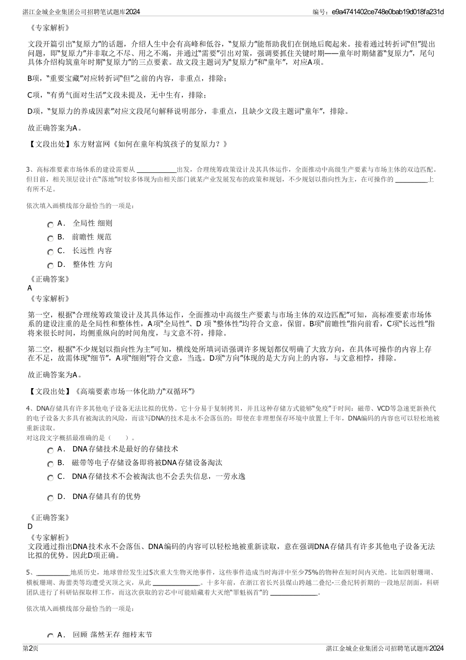 湛江金城企业集团公司招聘笔试题库2024_第2页