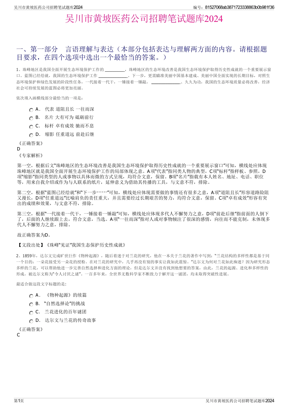 吴川市黄坡医药公司招聘笔试题库2024_第1页