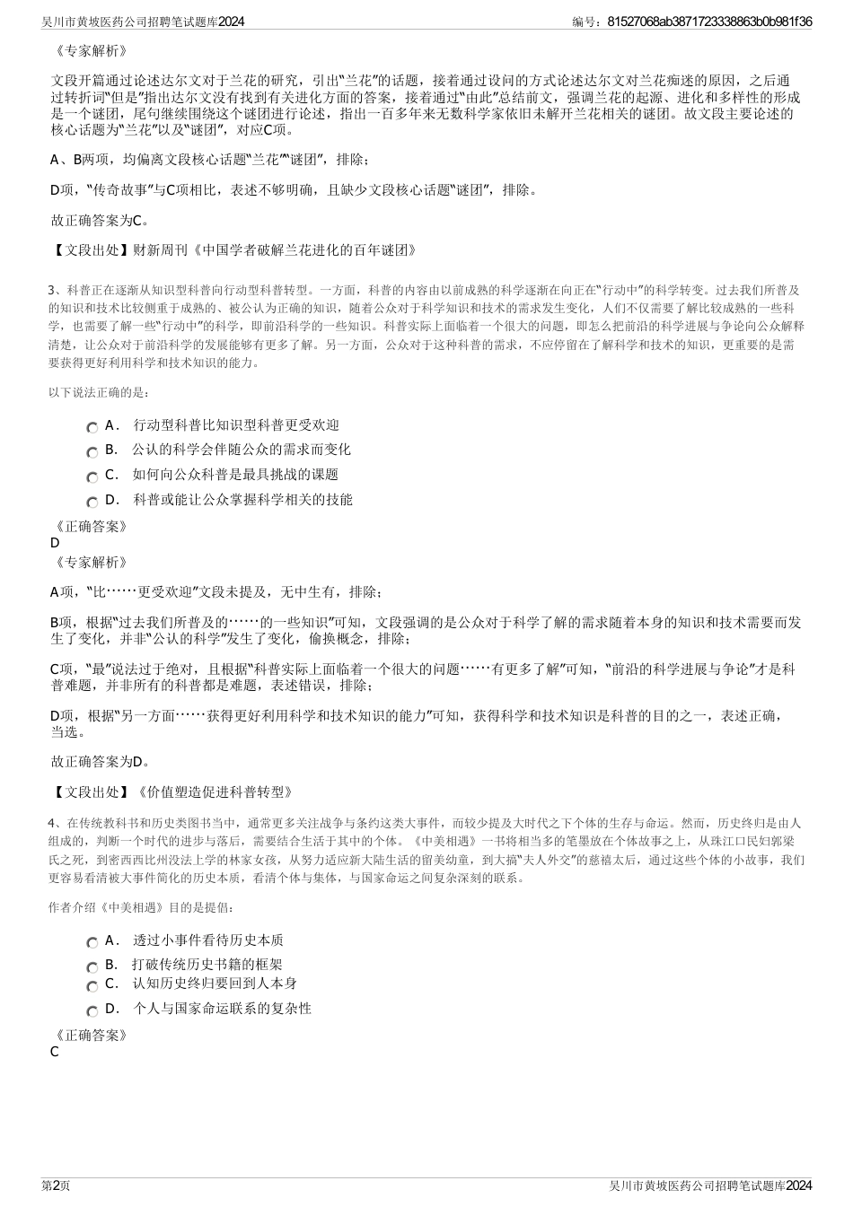 吴川市黄坡医药公司招聘笔试题库2024_第2页