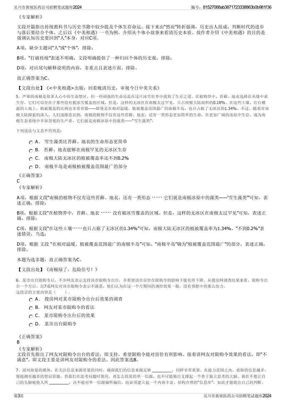 吴川市黄坡医药公司招聘笔试题库2024_第3页