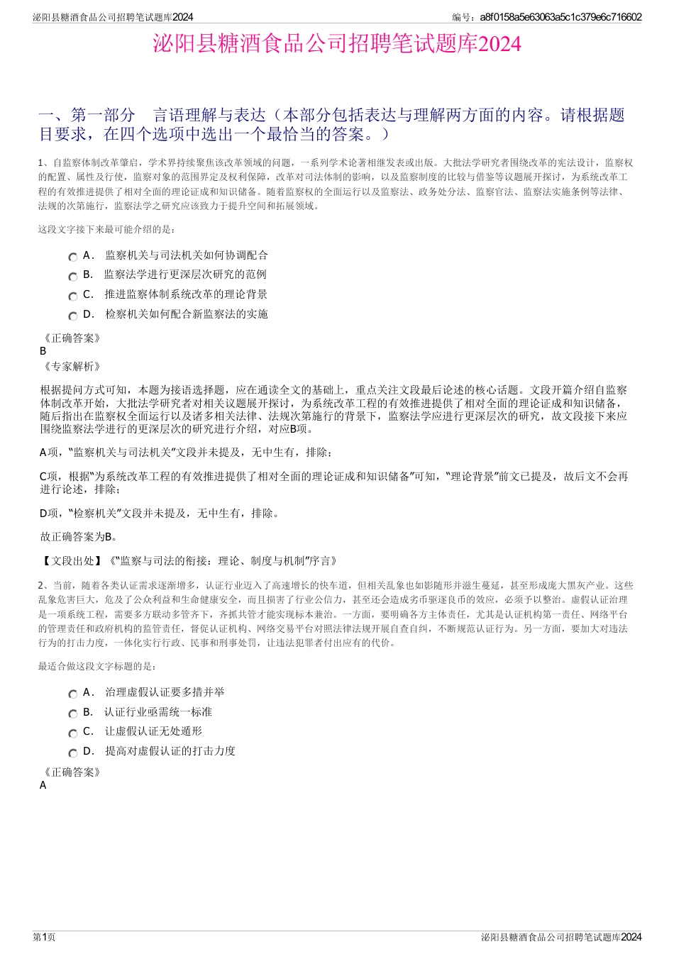 泌阳县糖酒食品公司招聘笔试题库2024_第1页