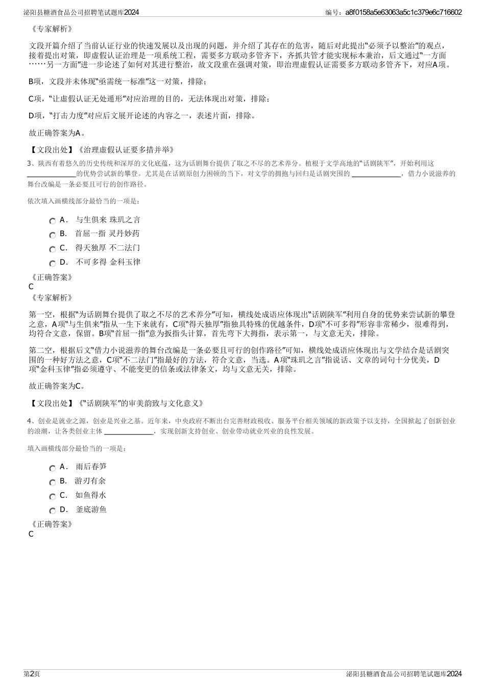 泌阳县糖酒食品公司招聘笔试题库2024_第2页