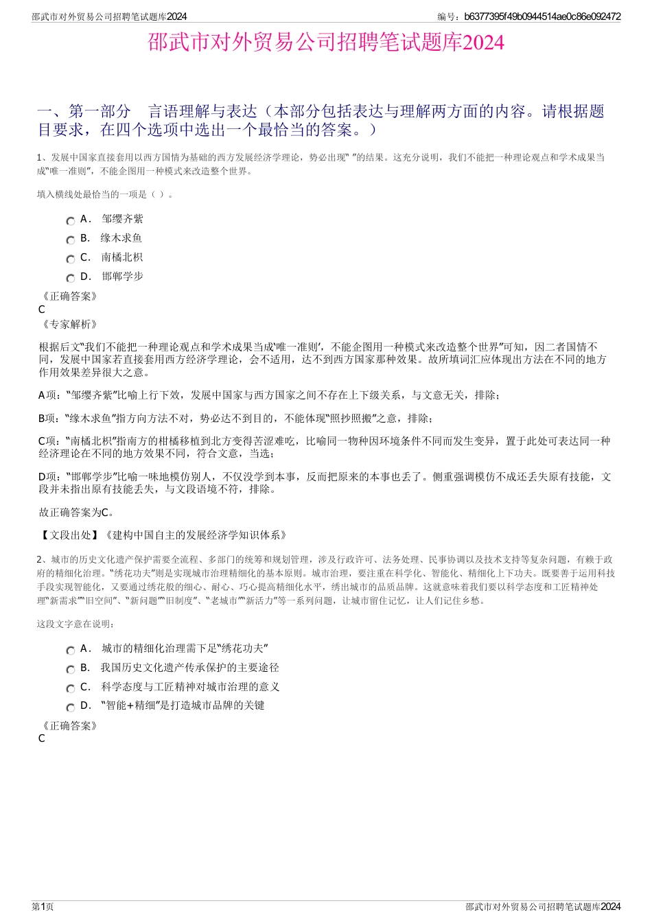邵武市对外贸易公司招聘笔试题库2024_第1页