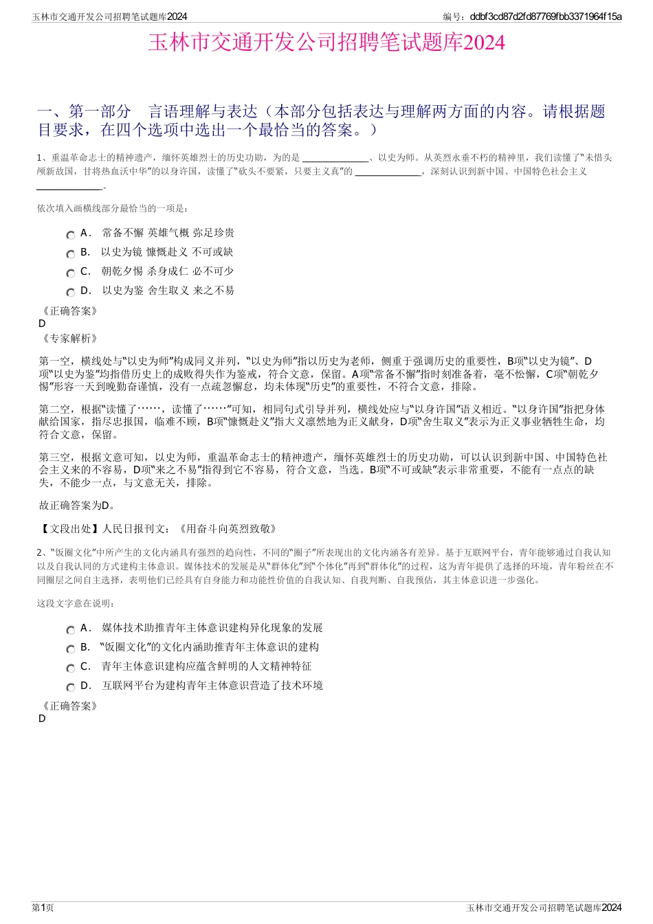 玉林市交通开发公司招聘笔试题库2024_第1页