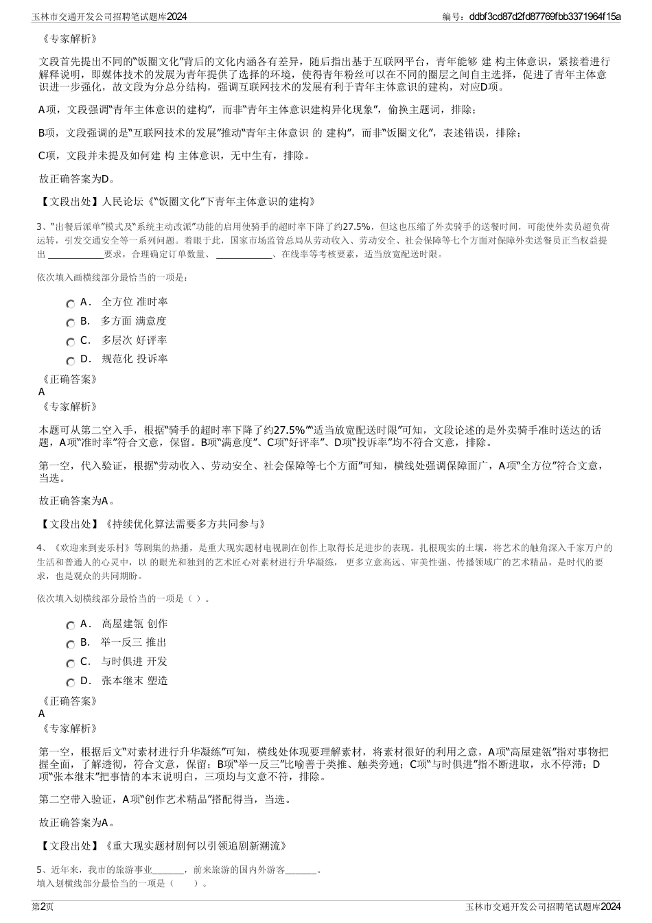 玉林市交通开发公司招聘笔试题库2024_第2页