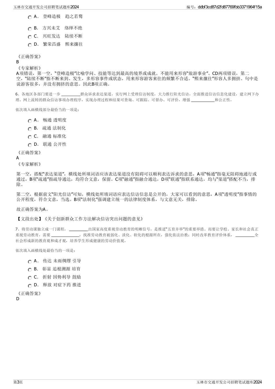 玉林市交通开发公司招聘笔试题库2024_第3页