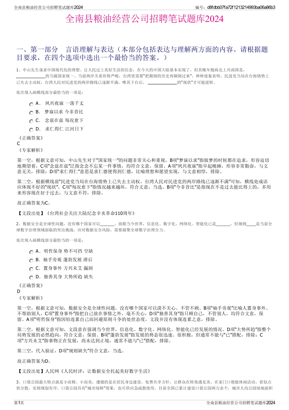 全南县粮油经营公司招聘笔试题库2024_第1页