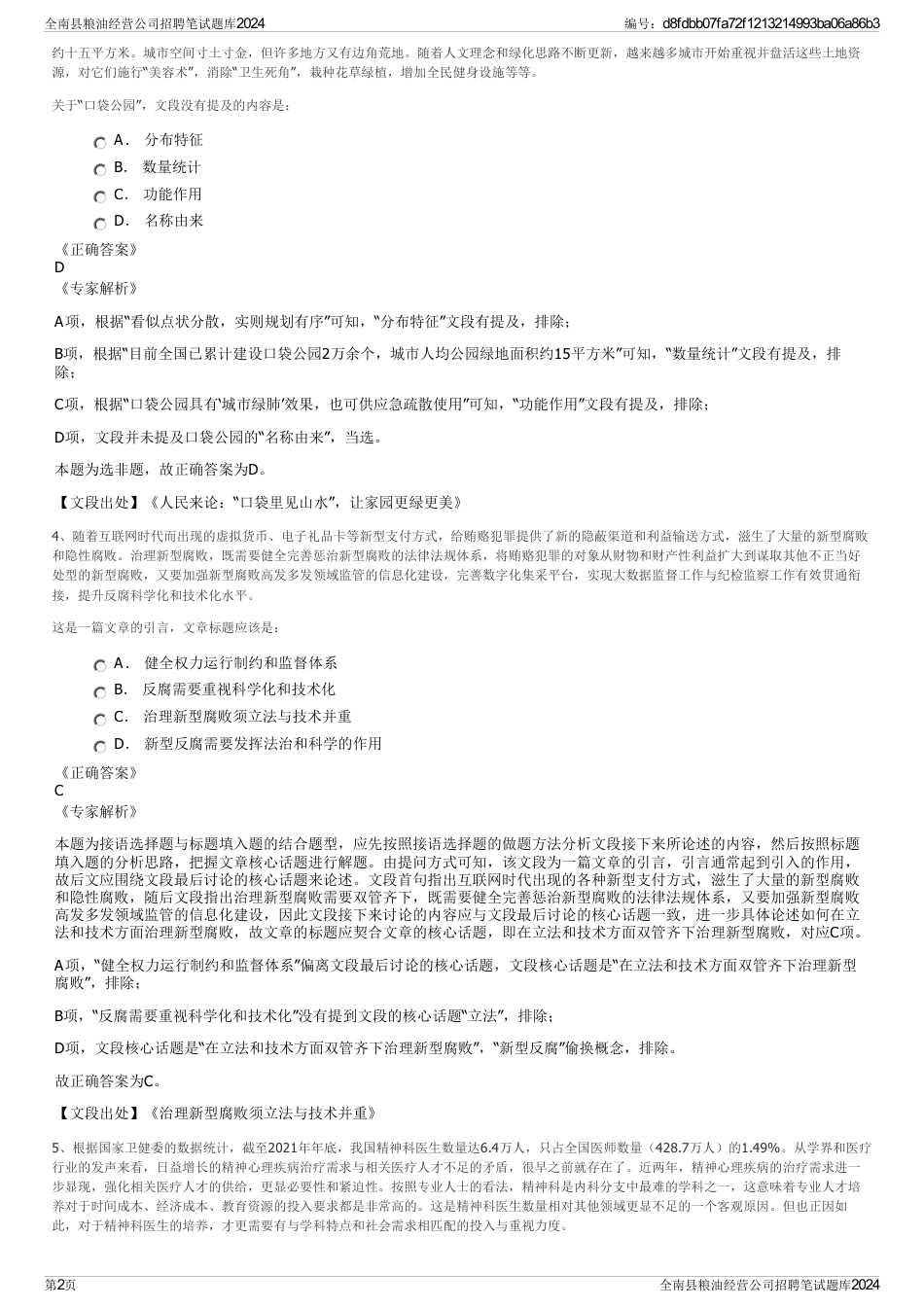 全南县粮油经营公司招聘笔试题库2024_第2页