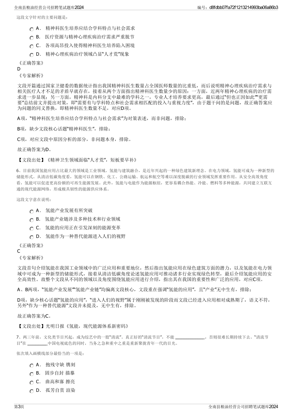 全南县粮油经营公司招聘笔试题库2024_第3页