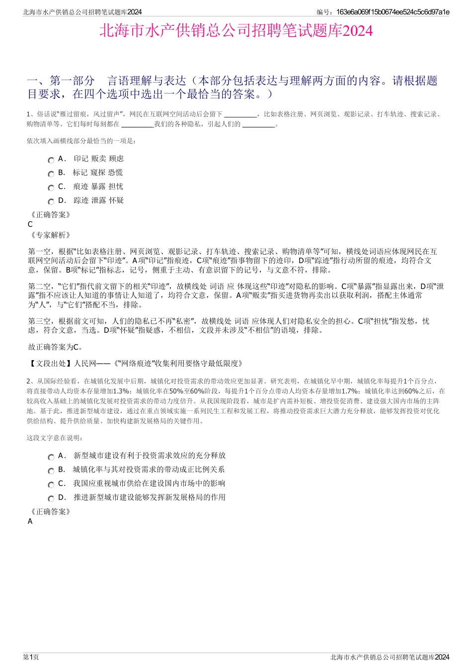 北海市水产供销总公司招聘笔试题库2024_第1页