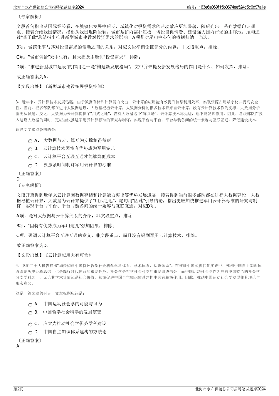 北海市水产供销总公司招聘笔试题库2024_第2页