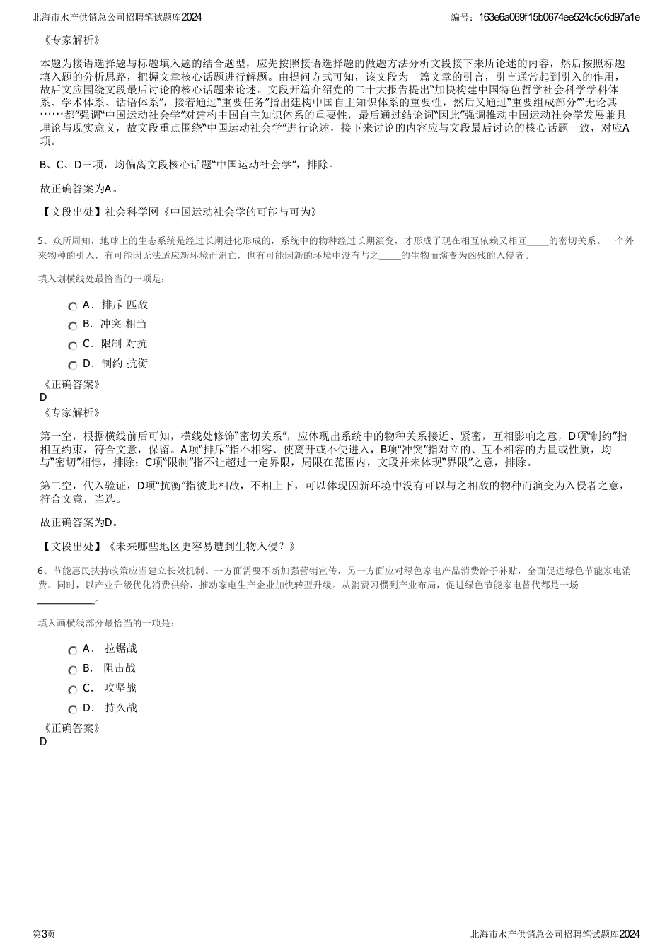 北海市水产供销总公司招聘笔试题库2024_第3页