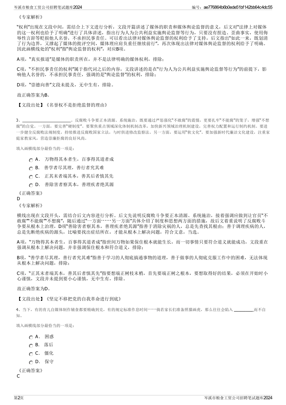 岑溪市粮食工贸公司招聘笔试题库2024_第2页
