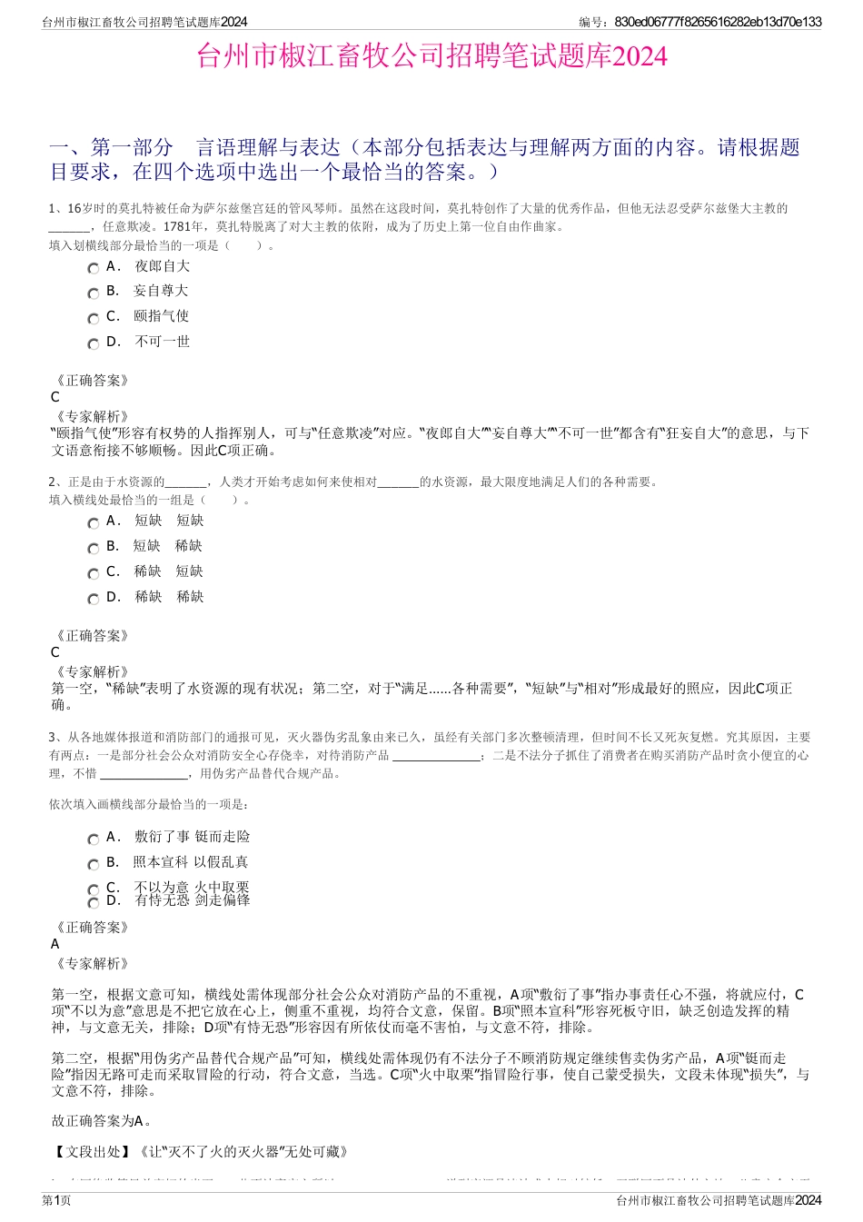 台州市椒江畜牧公司招聘笔试题库2024_第1页