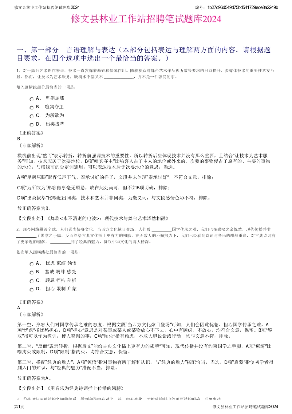 修文县林业工作站招聘笔试题库2024_第1页