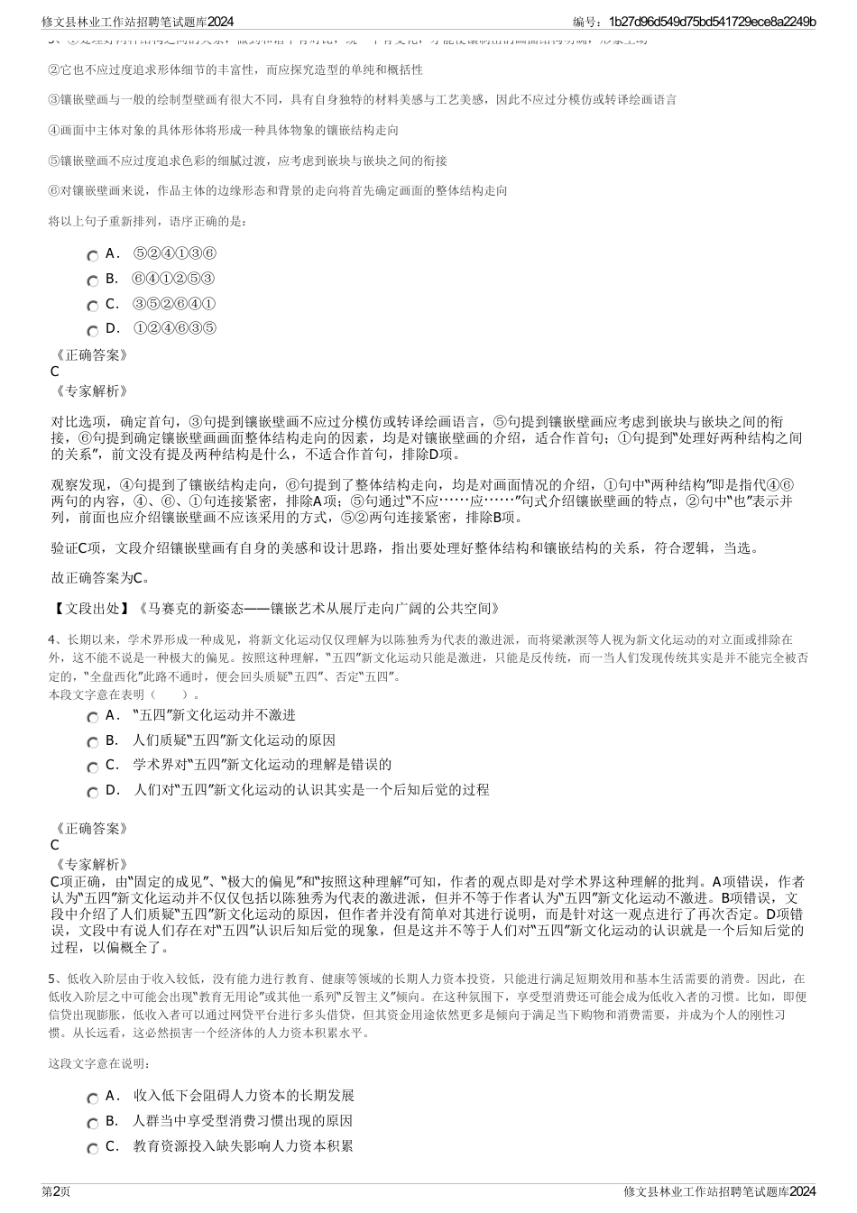 修文县林业工作站招聘笔试题库2024_第2页