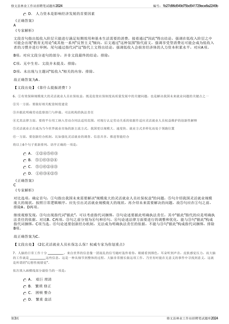 修文县林业工作站招聘笔试题库2024_第3页