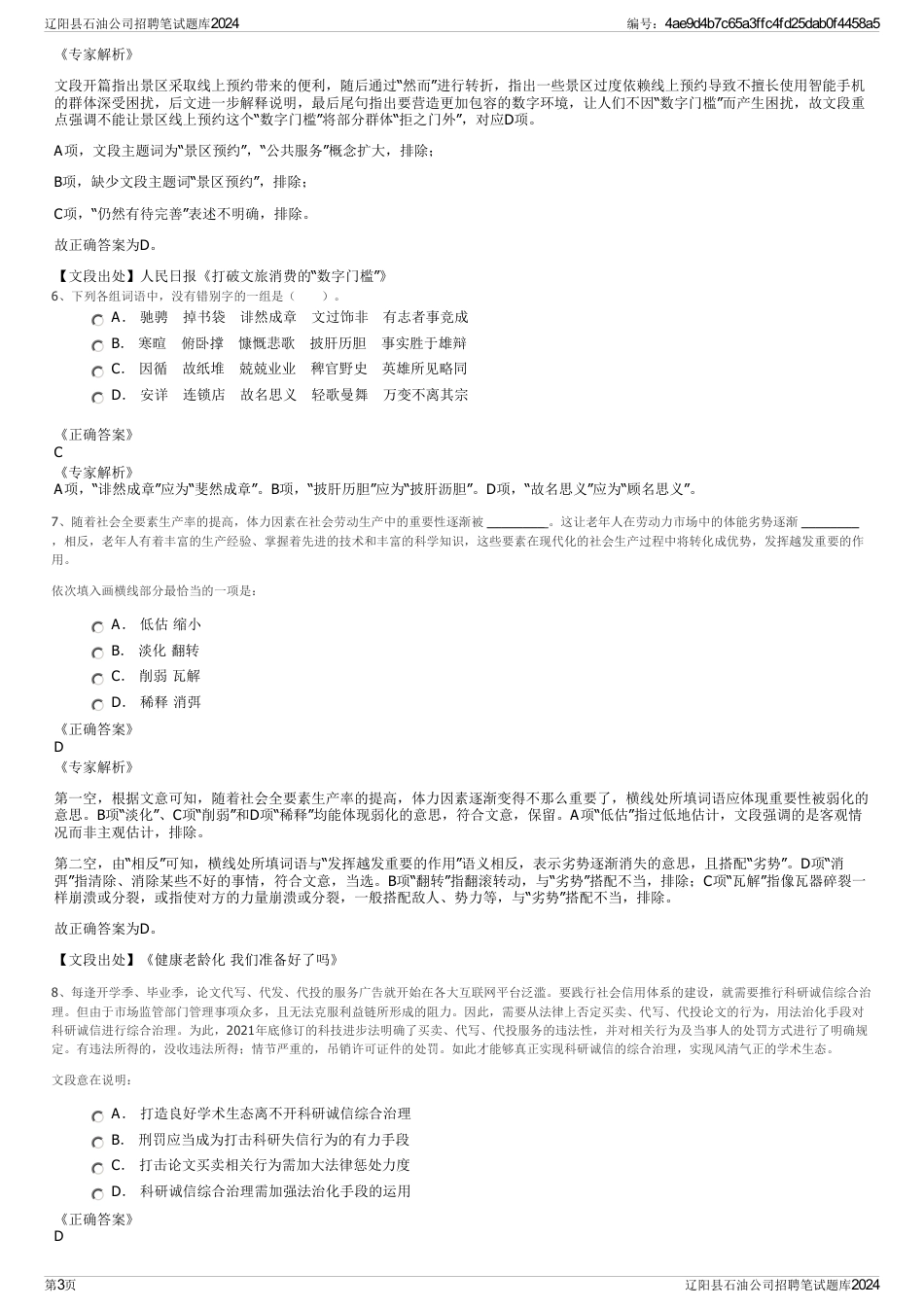 辽阳县石油公司招聘笔试题库2024_第3页