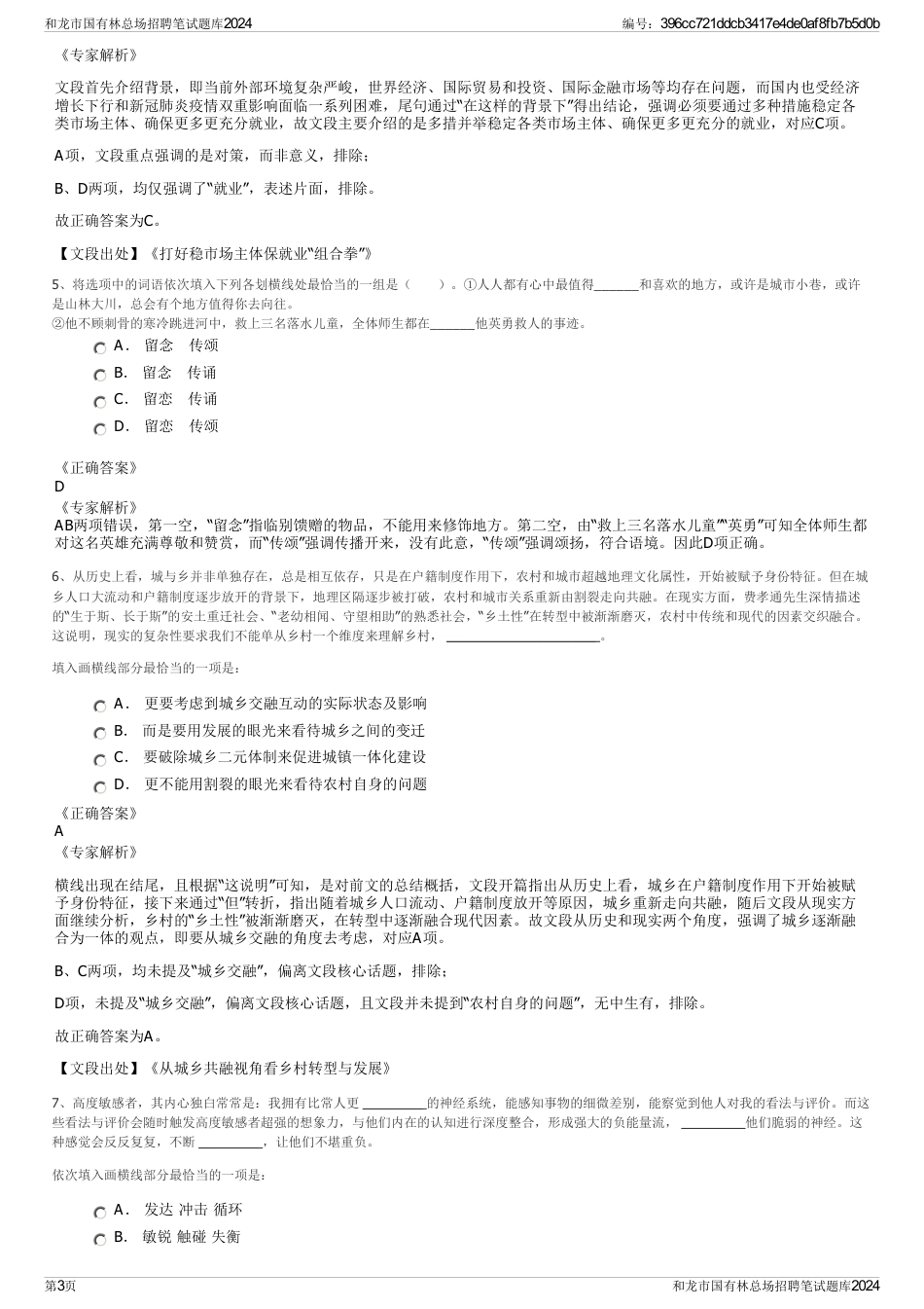 和龙市国有林总场招聘笔试题库2024_第3页