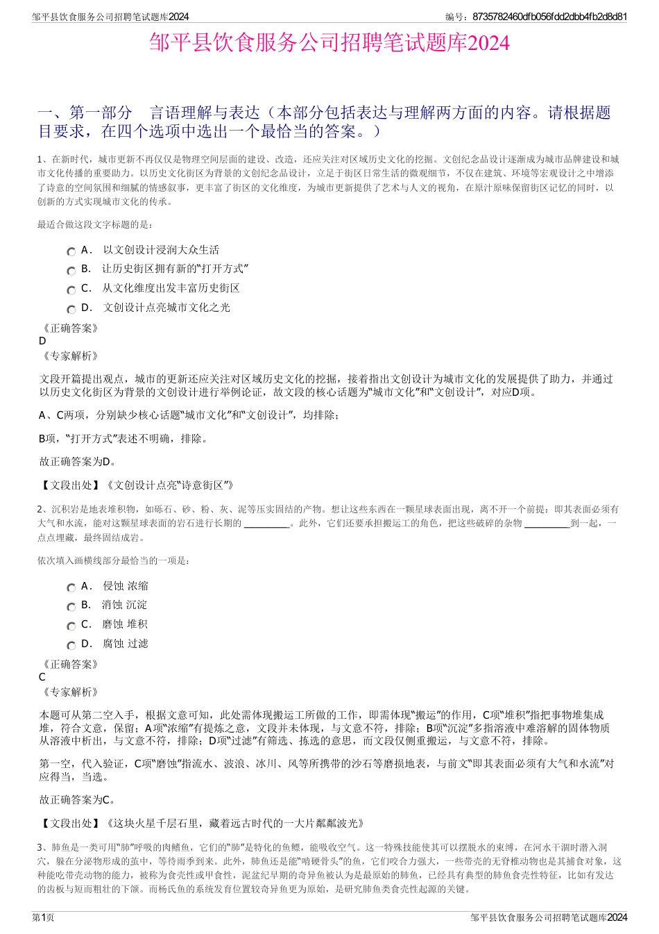 邹平县饮食服务公司招聘笔试题库2024_第1页