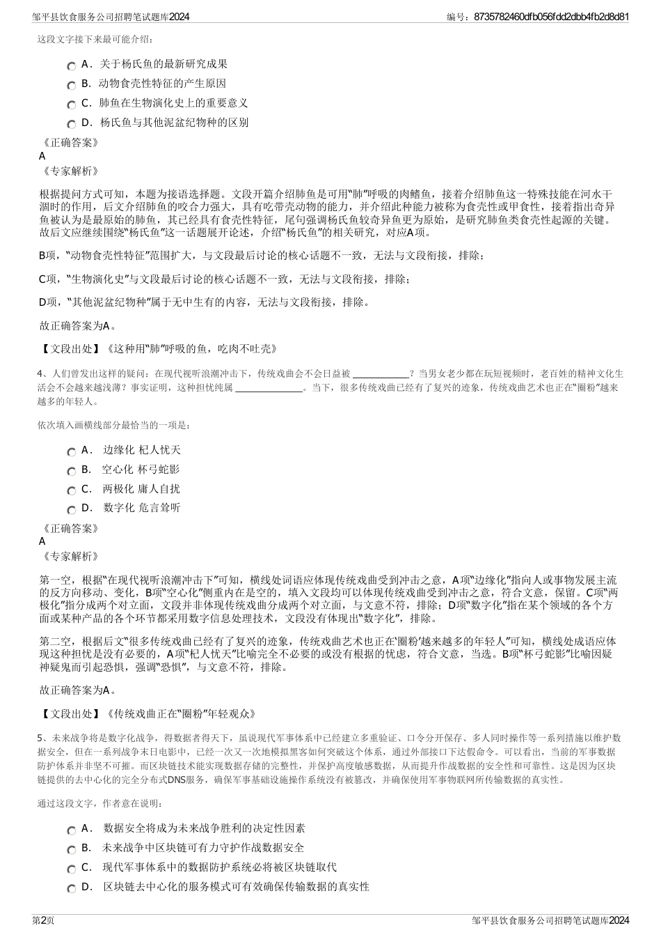 邹平县饮食服务公司招聘笔试题库2024_第2页