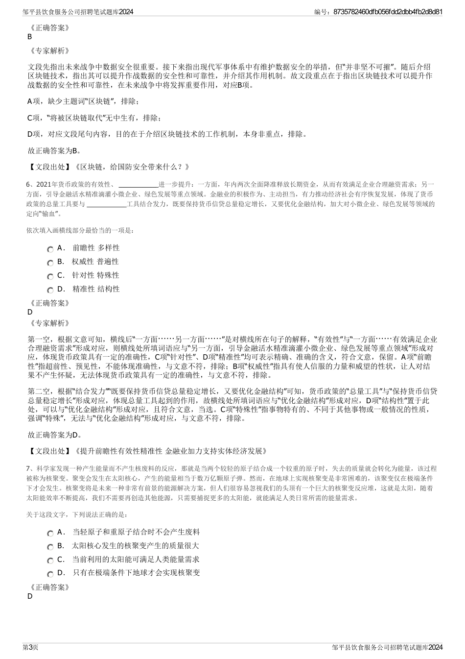 邹平县饮食服务公司招聘笔试题库2024_第3页
