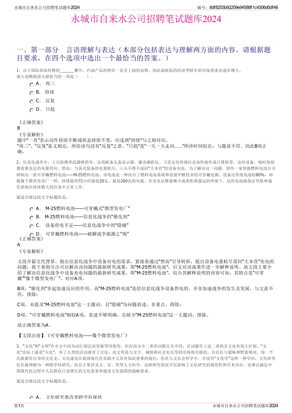 永城市自来水公司招聘笔试题库2024_第1页