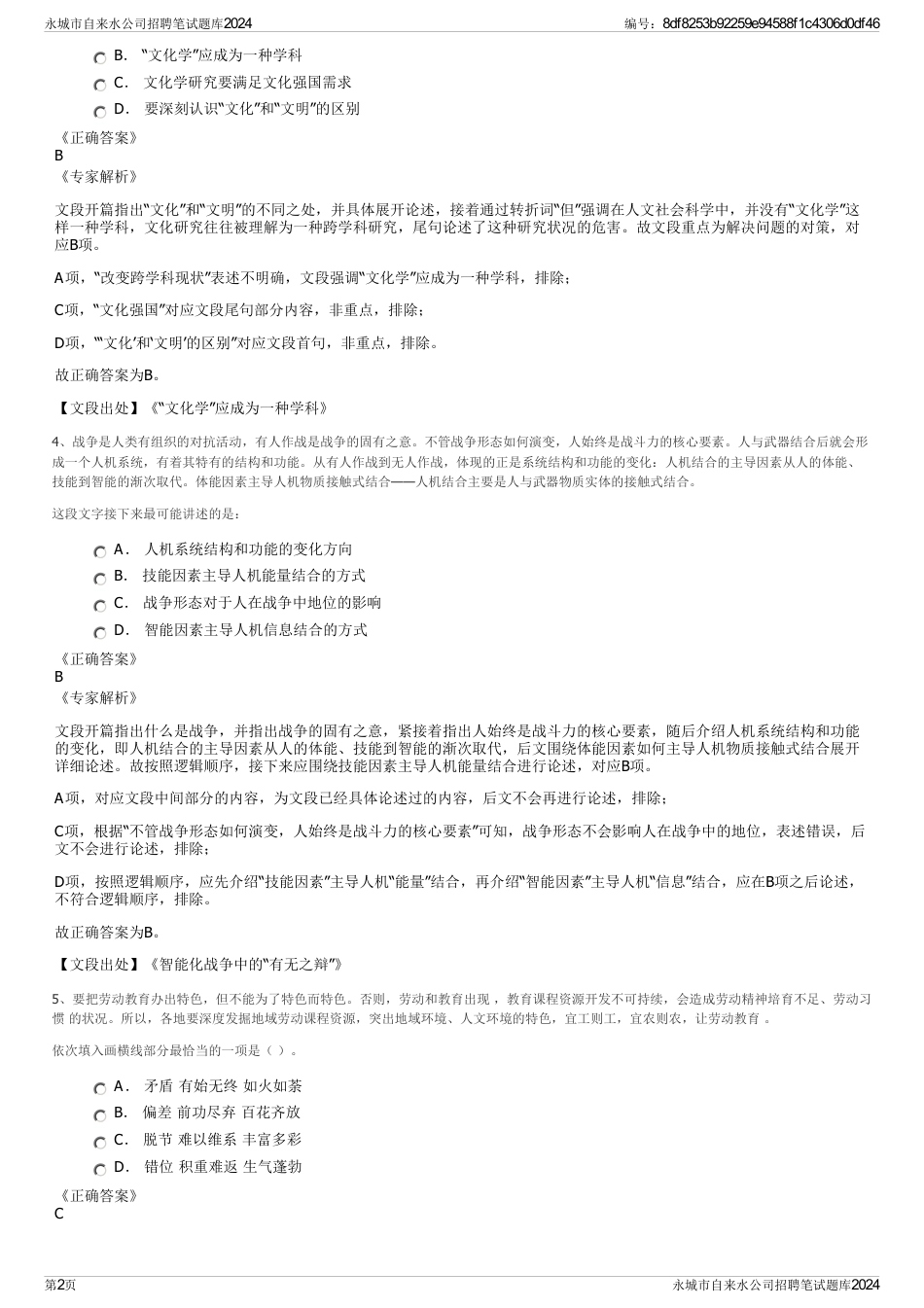 永城市自来水公司招聘笔试题库2024_第2页