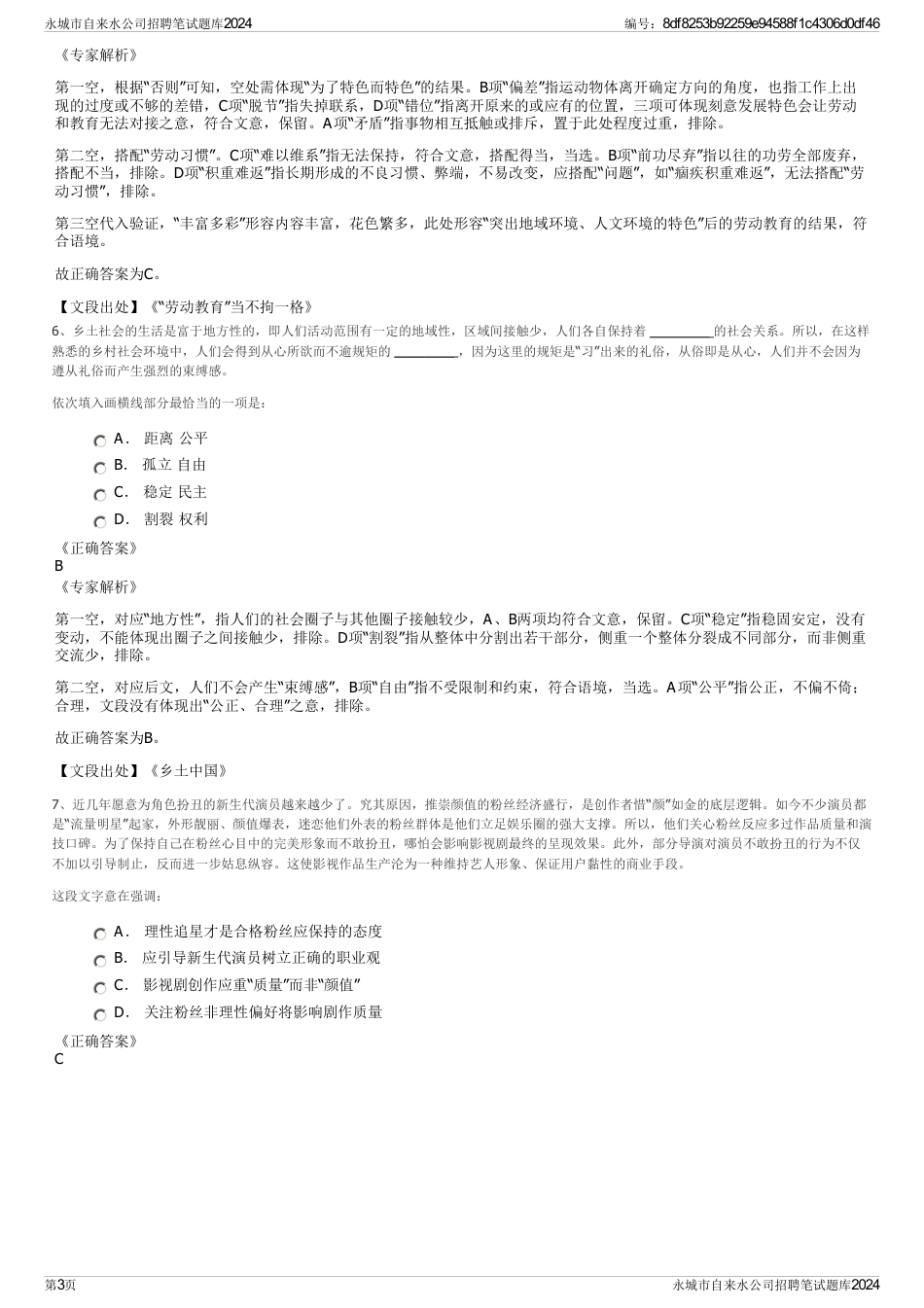 永城市自来水公司招聘笔试题库2024_第3页