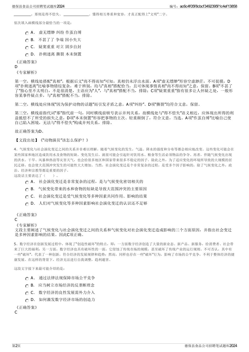 德保县食品公司招聘笔试题库2024_第2页
