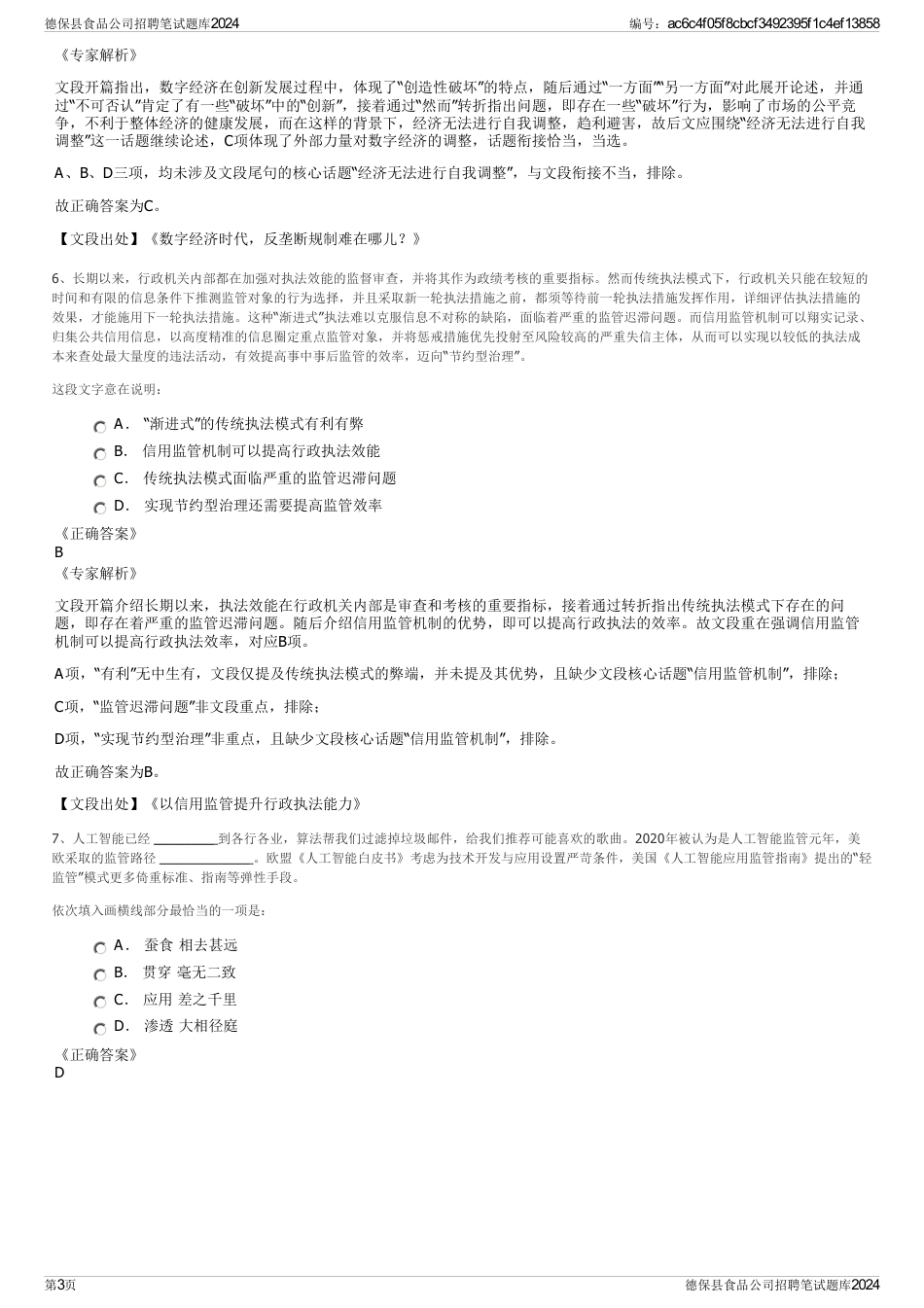 德保县食品公司招聘笔试题库2024_第3页