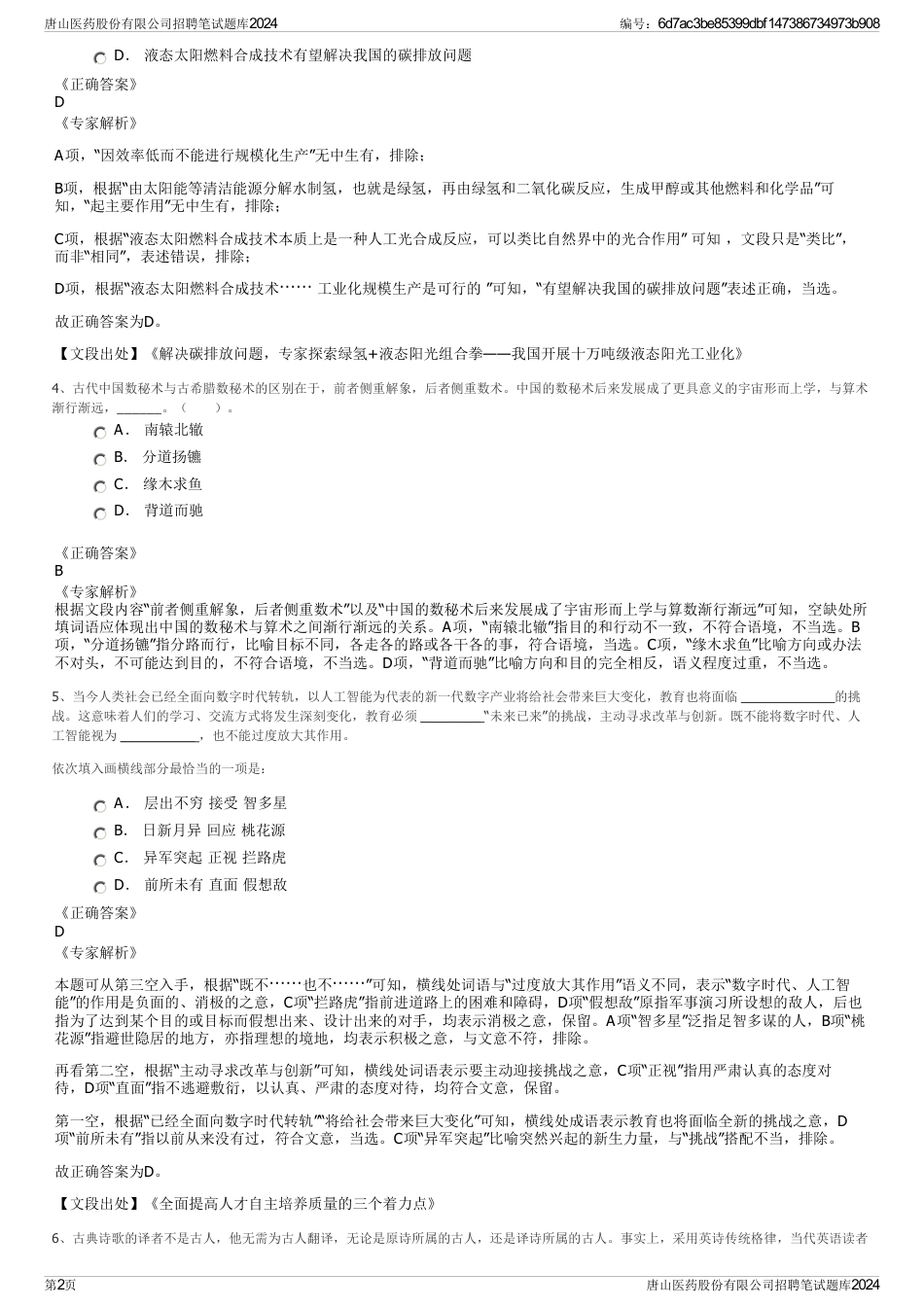 唐山医药股份有限公司招聘笔试题库2024_第2页