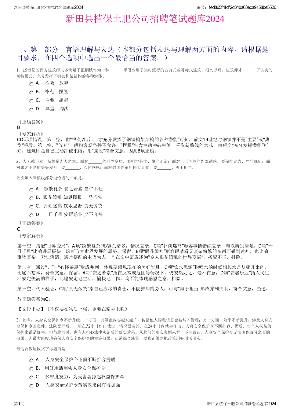 新田县植保土肥公司招聘笔试题库2024_第1页