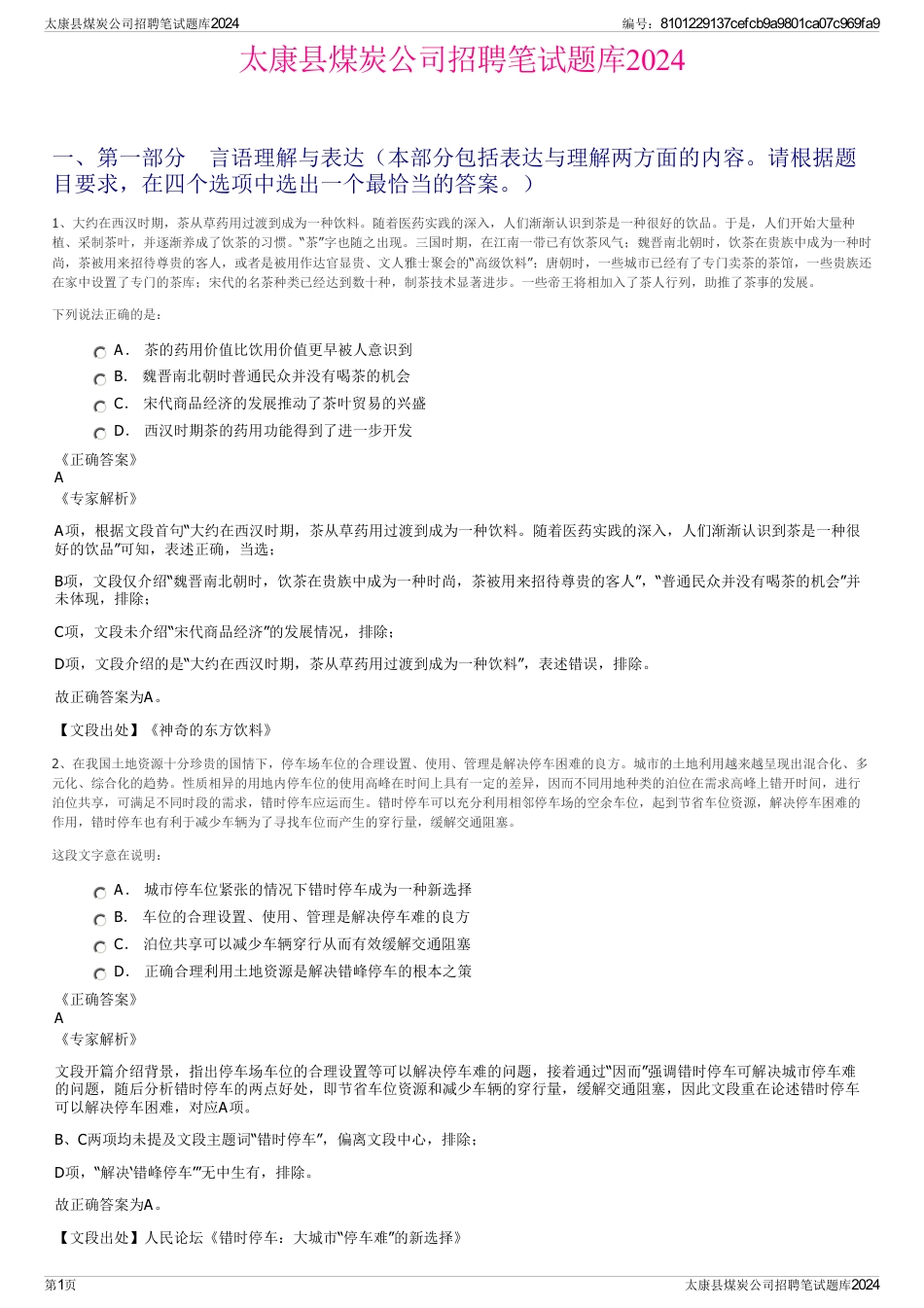 太康县煤炭公司招聘笔试题库2024_第1页